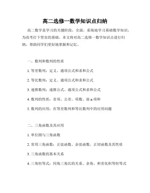 高二选修一数学知识点归纳