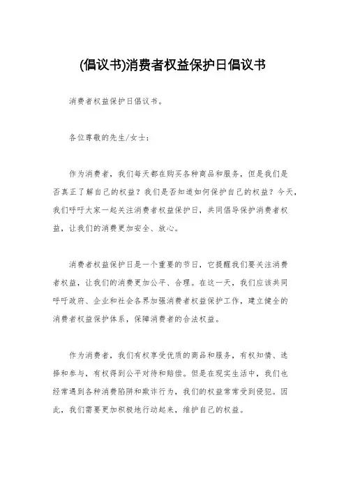 (倡议书)消费者权益保护日倡议书