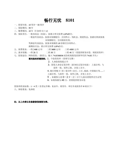 国华畅行无忧产品投保规则8101