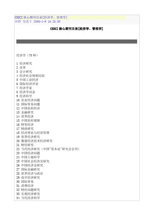 CSSCI核心期刊目录(经济学、管理学)