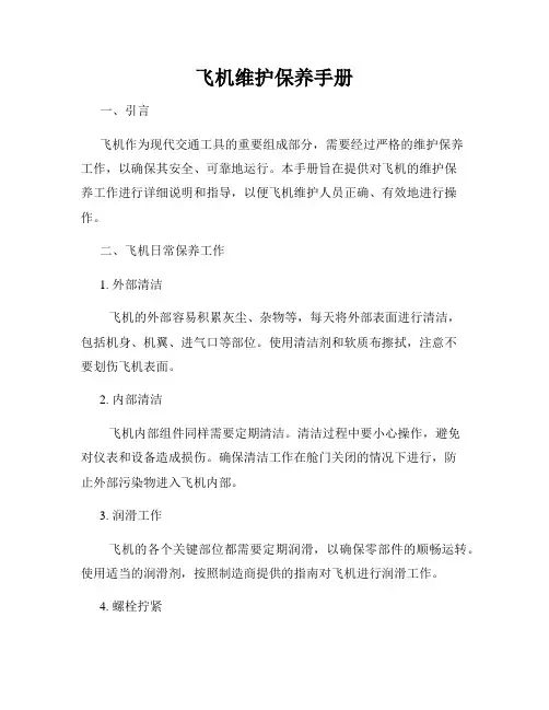 飞机维护保养手册