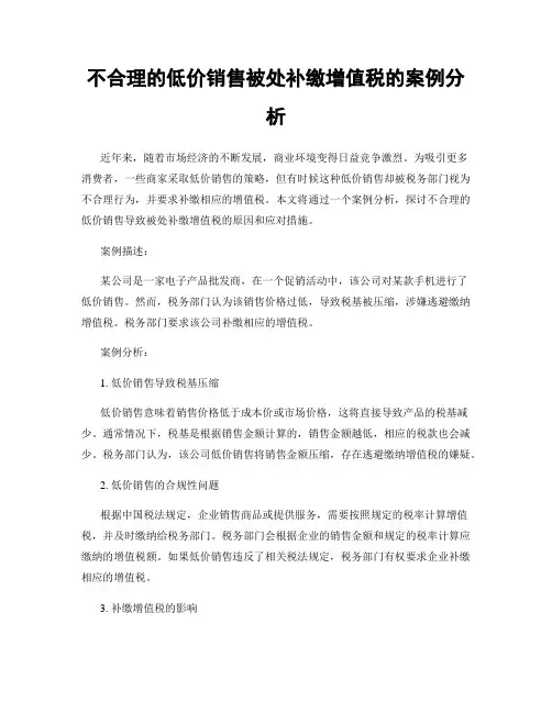 不合理的低价销售被处补缴增值税的案例分析