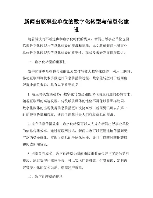 新闻出版事业单位的数字化转型与信息化建设