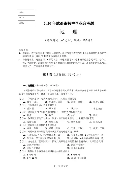 成都市2020年初中地理结业考试真题及答案(人教版)