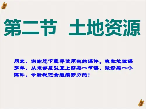 土地资源PPT优秀课件