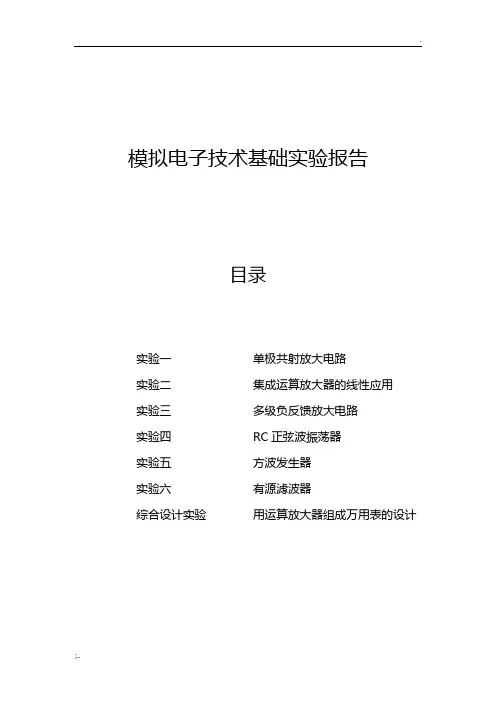 西工大模电实验报告