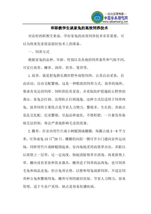 和职教学生谈家兔的高效饲养技术