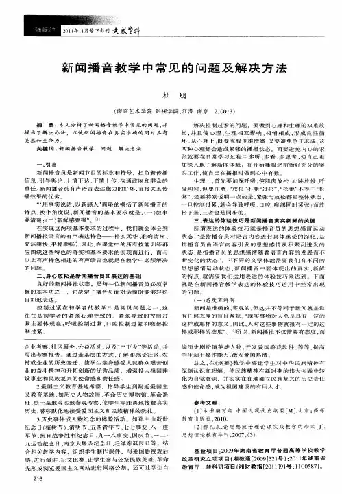 新闻播音教学中常见的问题及解决方法