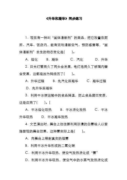 精品2019-2020年最新北师大版八年级物理上册《升华和凝华》同步练习1及答案解析