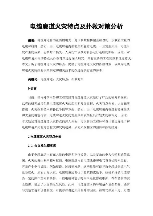 电缆廊道火灾特点及扑救对策分析