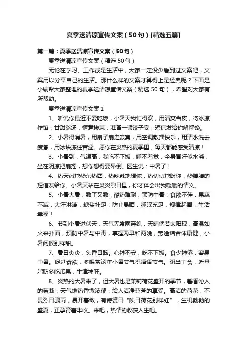 夏季送清凉宣传文案（50句）[精选五篇]