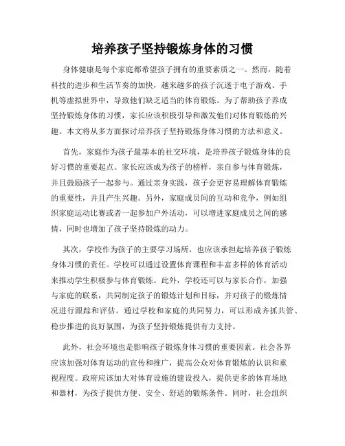 培养孩子坚持锻炼身体的习惯