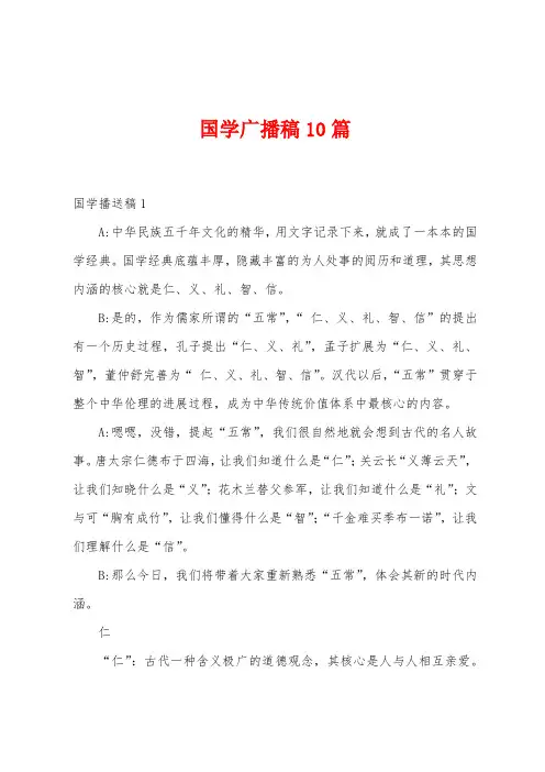 国学广播稿10篇