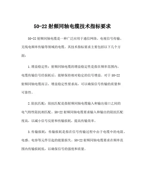 50-22射频同轴电缆技术指标要求