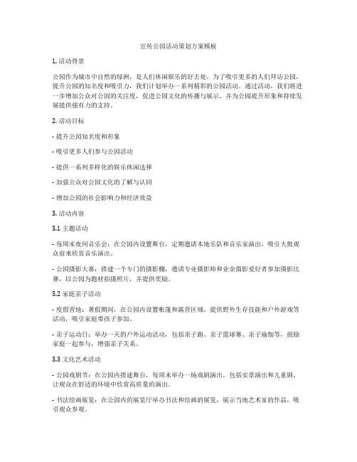 宣传公园活动策划方案模板