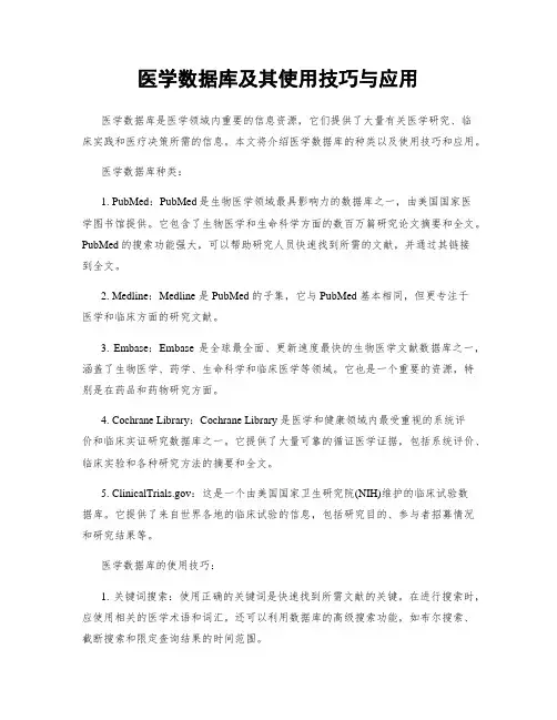 医学数据库及其使用技巧与应用