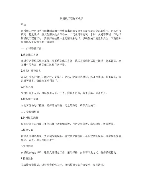 钢模板工程施工顺序