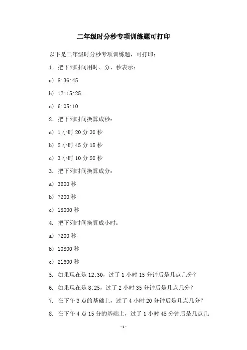 二年级时分秒专项训练题可打印