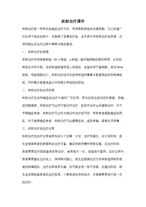 放射治疗课件
