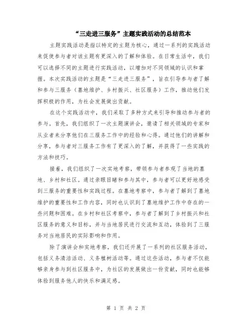 “三走进三服务”主题实践活动的总结范本