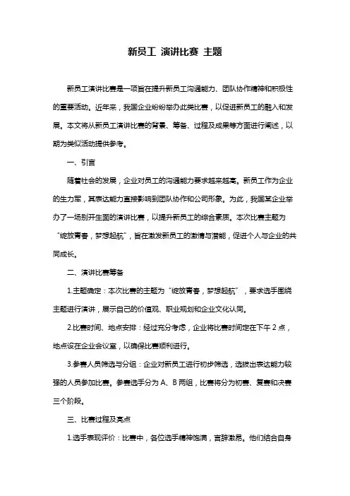 新员工 演讲比赛 主题