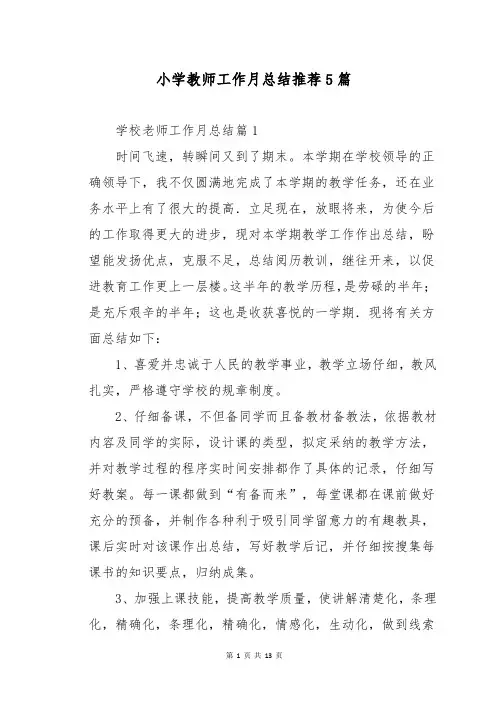 小学教师工作月总结推荐5篇