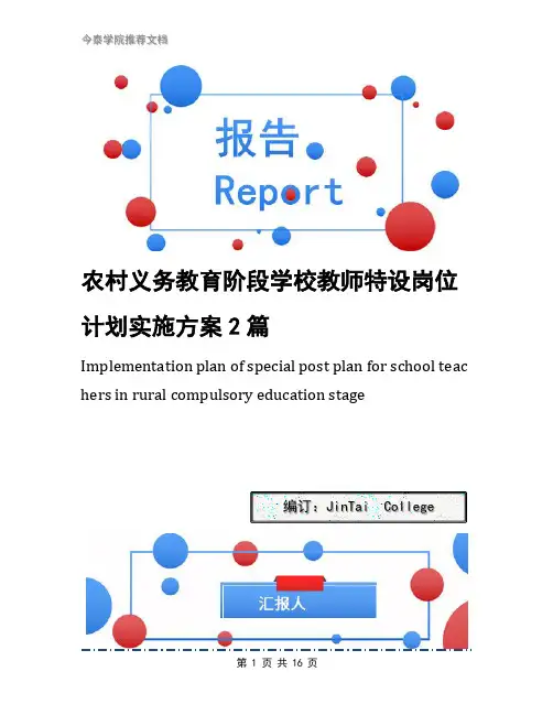 农村义务教育阶段学校教师特设岗位计划实施方案2篇