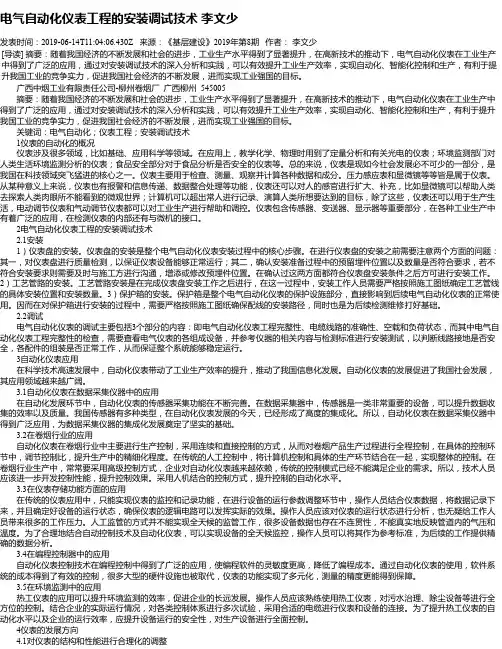 电气自动化仪表工程的安装调试技术 李文少