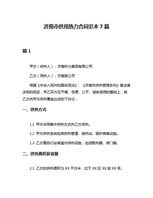 济南市供用热力合同范本7篇