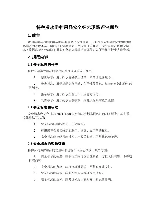 特种劳动防护用品安全标志现场评审规范