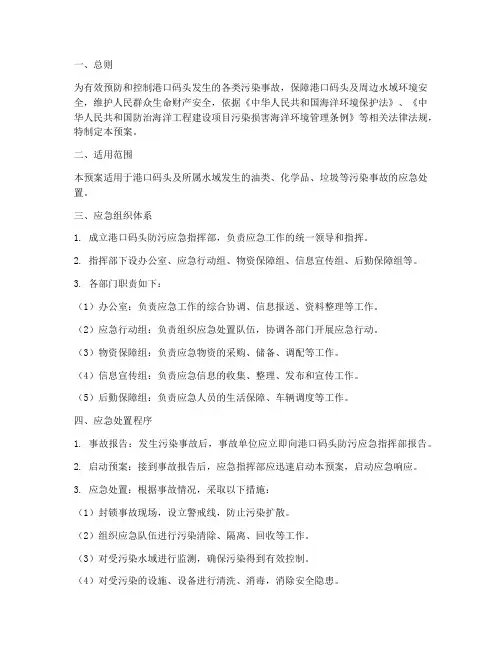 港口码头防污应急预案