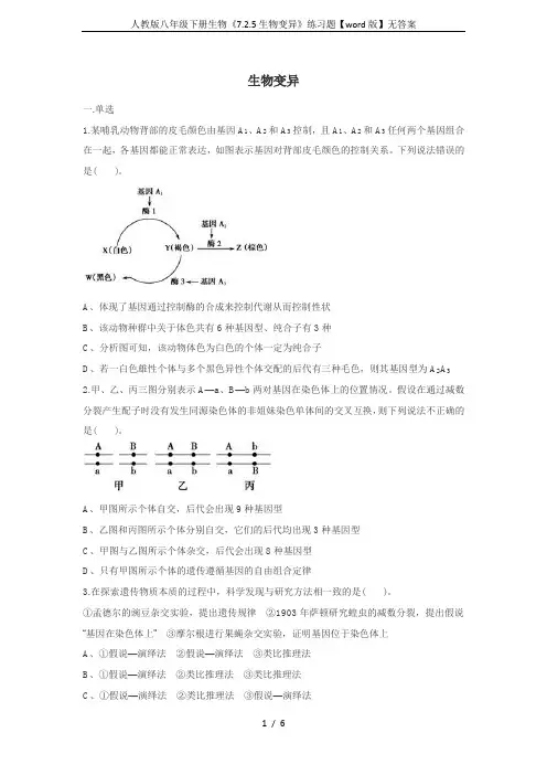 人教版八年级下册生物《7.2.5生物变异》练习题【word版】无答案