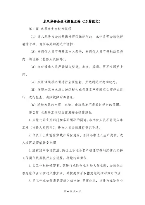 水泵房安全技术规程汇编(15篇范文)