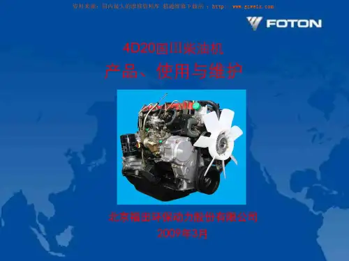 北汽福田4D20国3柴油机产品使用与维护