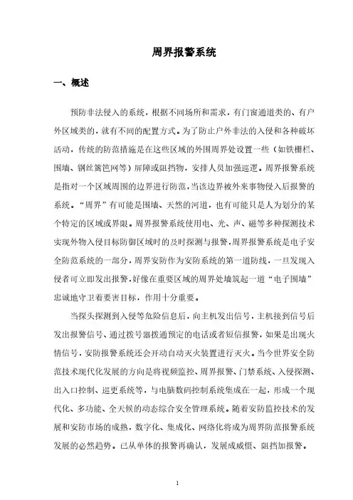 周界报警系统大全