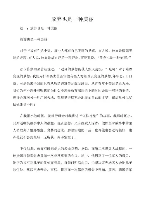 放弃也是一种美丽