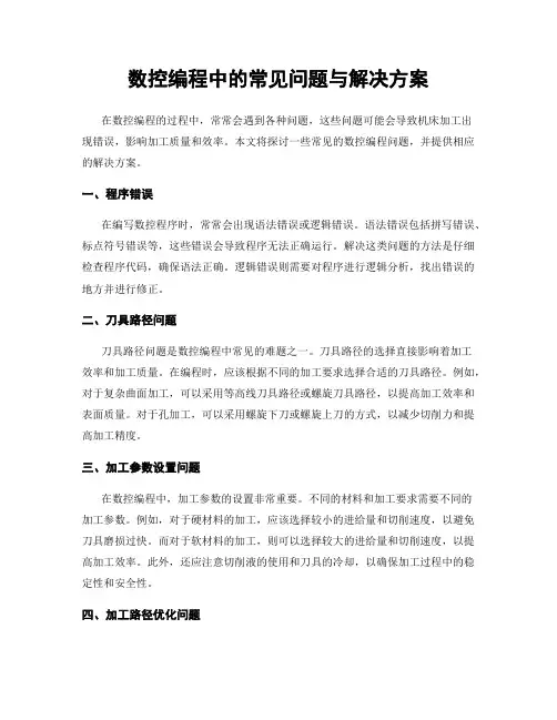 数控编程中的常见问题与解决方案
