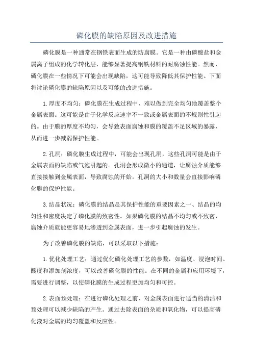 磷化膜的缺陷原因及改进措施