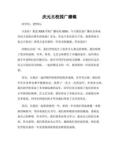 庆元旦校园广播稿