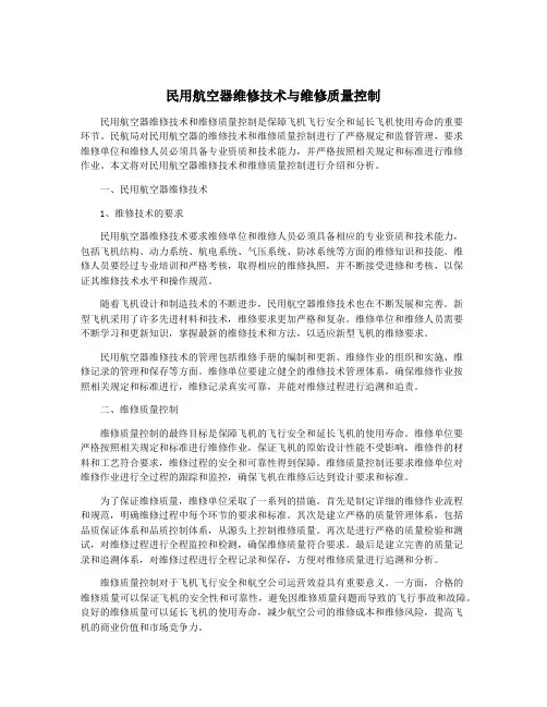 民用航空器维修技术与维修质量控制