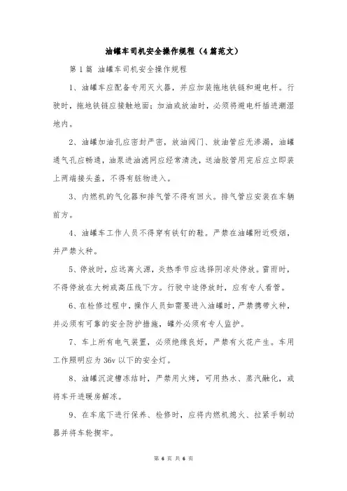 油罐车司机安全操作规程(4篇范文)