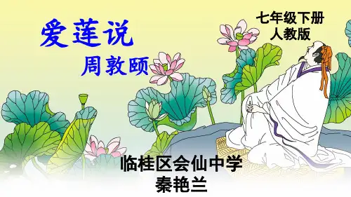 第17课《爱莲说》课件(共28张ppt)+++2022-2023学年部编版语文七年级下册