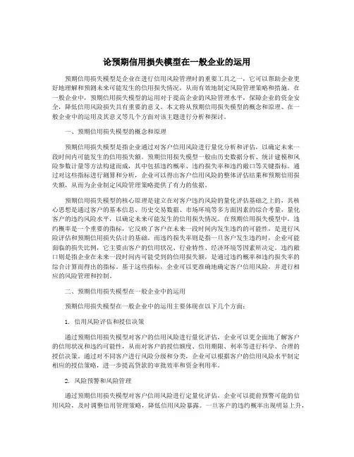 论预期信用损失模型在一般企业的运用