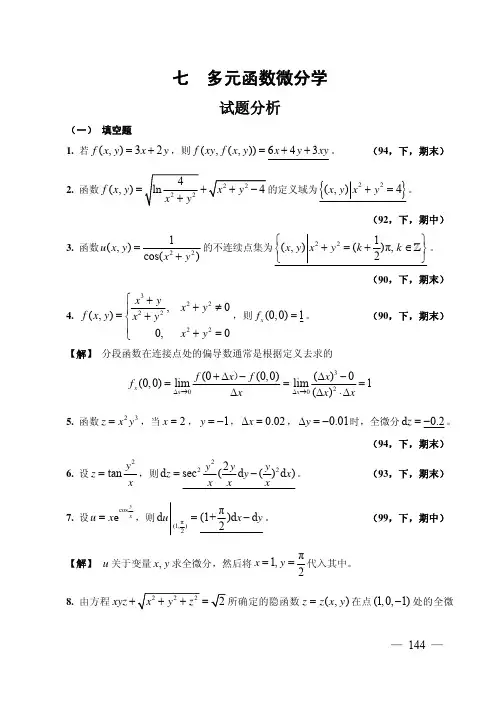 7多元函数微分学