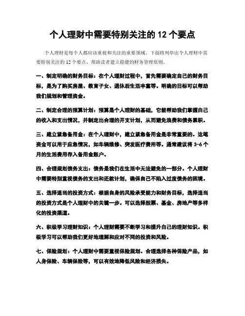 个人理财中需要特别关注的12个要点