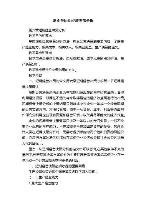 第6章短期经营决策分析