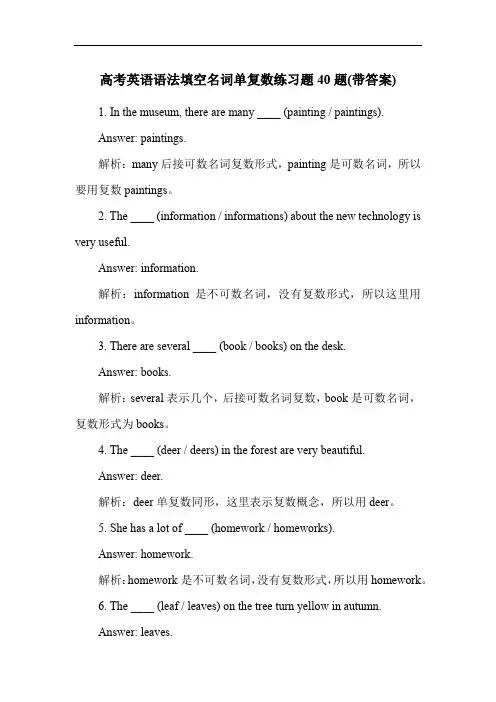 高考英语语法填空名词单复数练习题40题(带答案)