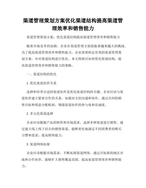 渠道管理策划方案优化渠道结构提高渠道管理效率和销售能力