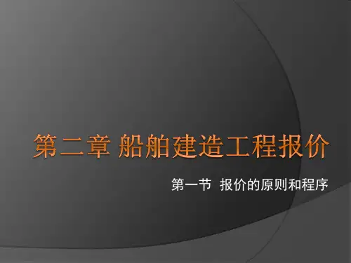 船舶贸易与经营3(第二章)