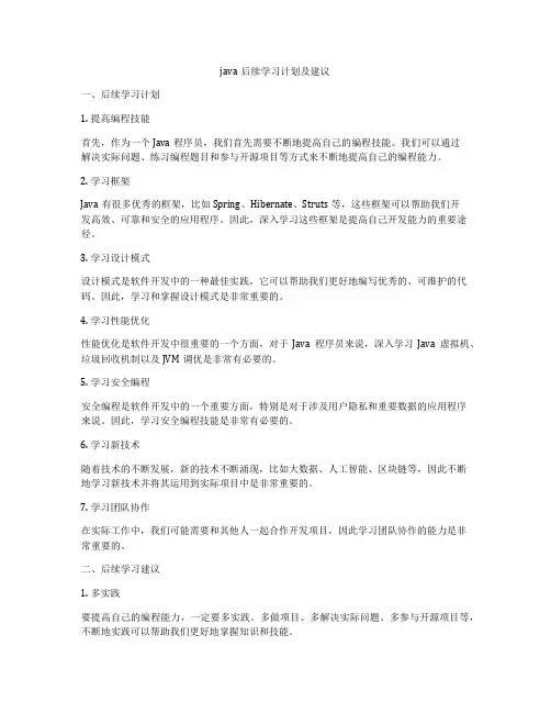 java后续学习计划及建议